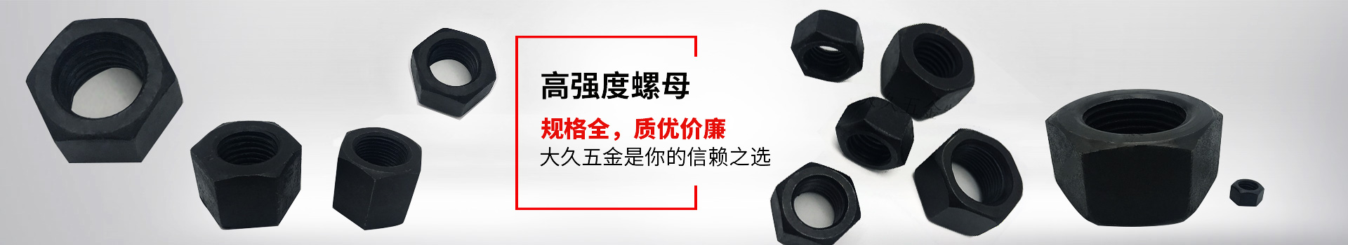 高強(qiáng)度螺母，規(guī)格全，質(zhì)優(yōu)價(jià)廉，大久五金是你的信賴之選