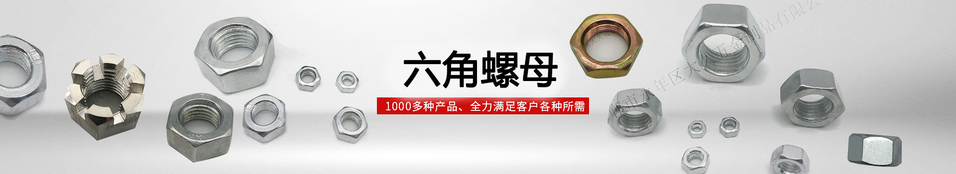 大久六角螺母，1000多種產(chǎn)品，全力滿足客戶各種所需
